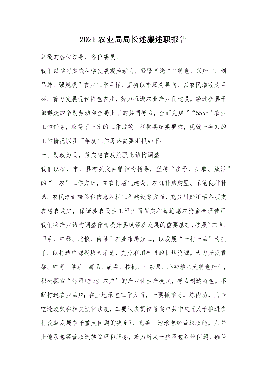 2021农业局局长述廉述职报告（可编辑）_第1页