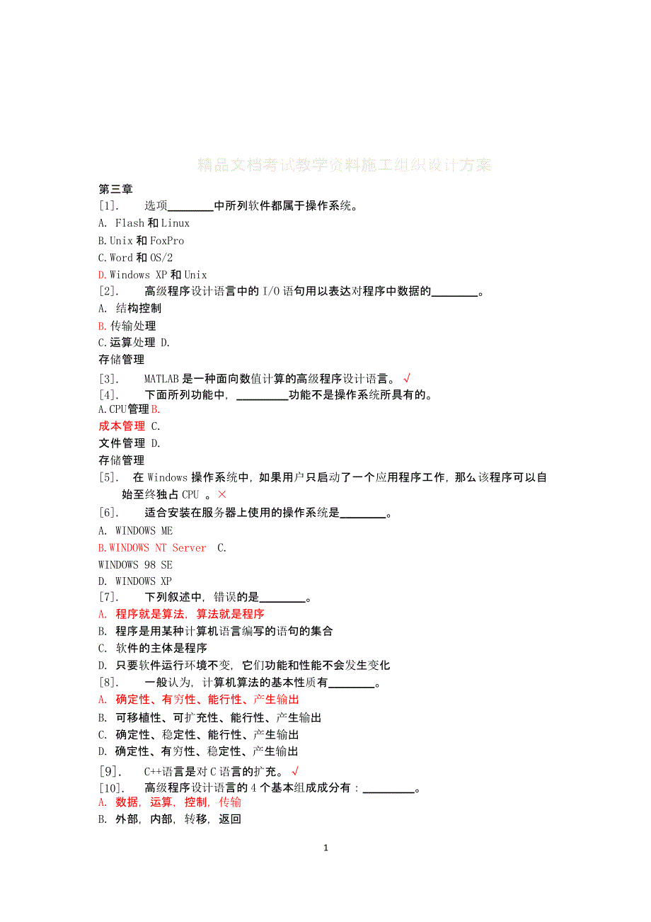 计算机一级考试试题与答案（2020年10月整理）.pptx_第1页