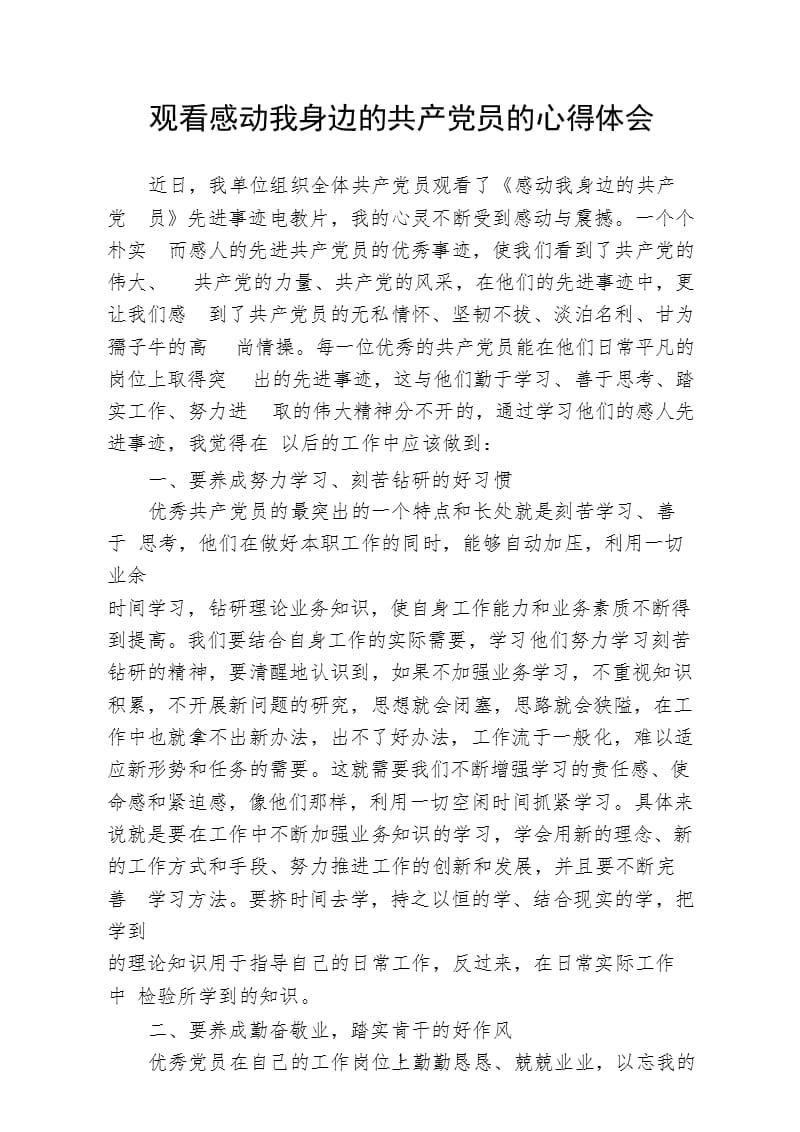 观看感动我身边的共产党员的心得体会（2020年10月整理）.pptx_第1页