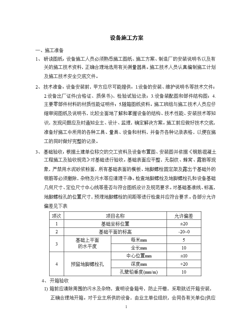 设备施工方案(详细)（2020年10月整理）.pptx_第1页