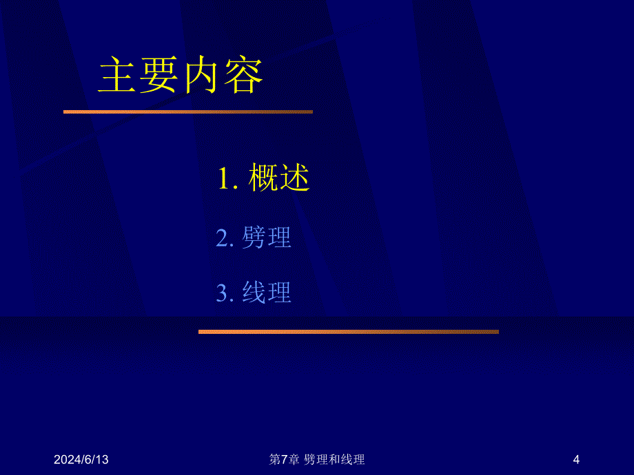 2019中国石油大学北京构造地质学第07章劈理和线理ppt课件_第4页