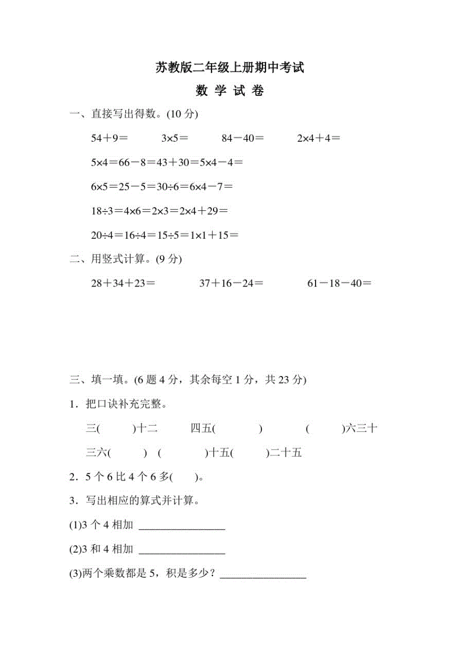 苏教版数学二年级上册《期中测试题》(带答案解析)_第1页