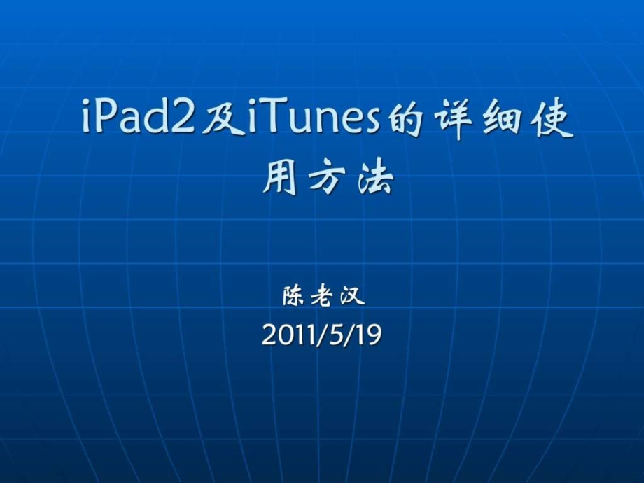 2019年iPad2及iTunes的详细使用方法ppt课件_第1页