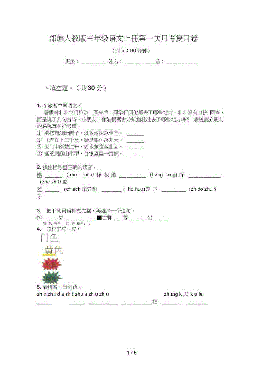 部编人教版三年级语文上册第一次月考复习卷_第1页