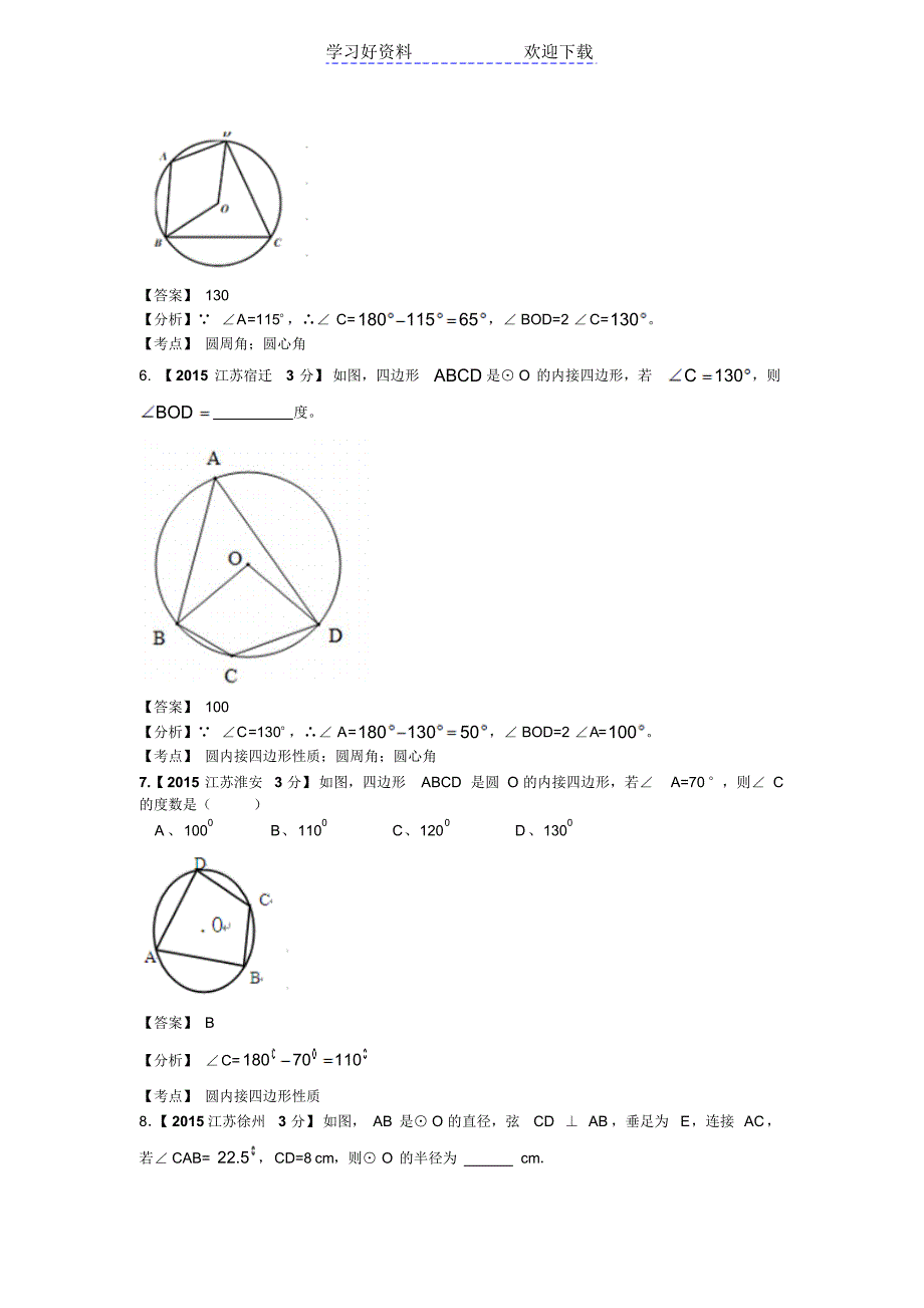中考数学试题分类汇编圆_第2页