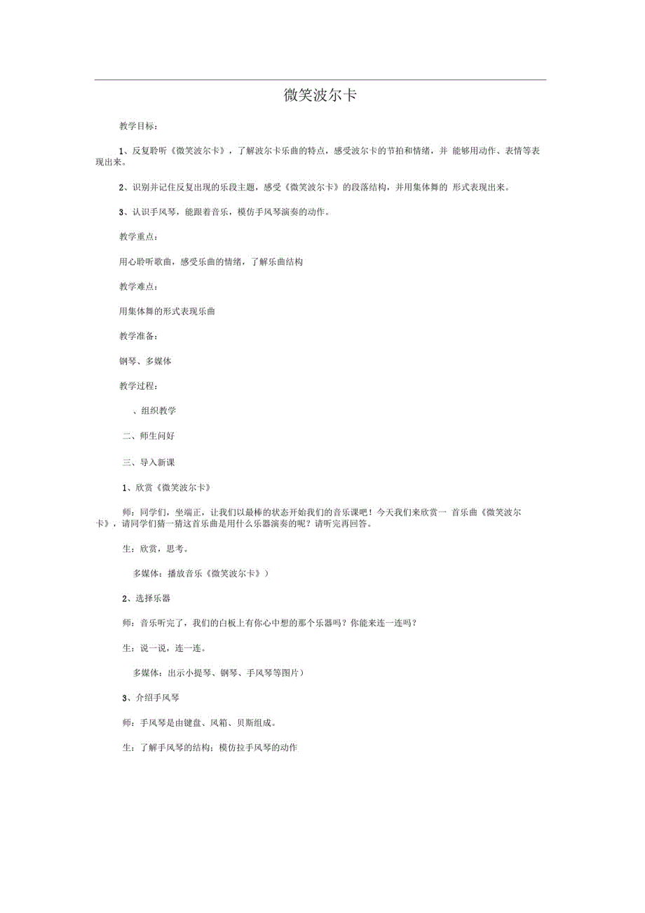 2016秋三年级音乐上册第二单元《微笑波尔卡》教案苏少版_第1页