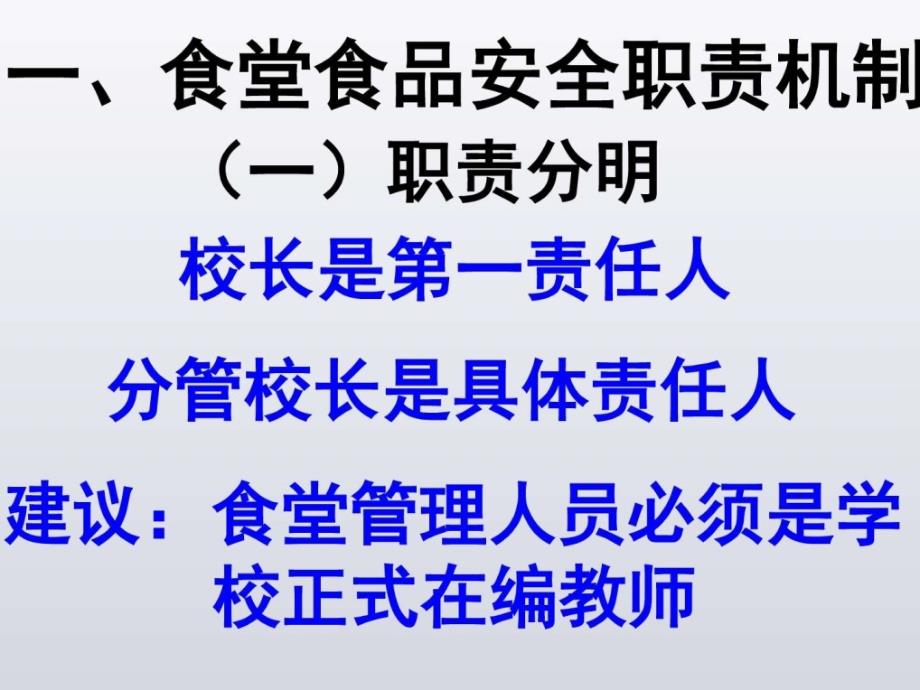 2019年全县中小学(园)安全风险防控体系培训之食品安全ppt课件_第4页