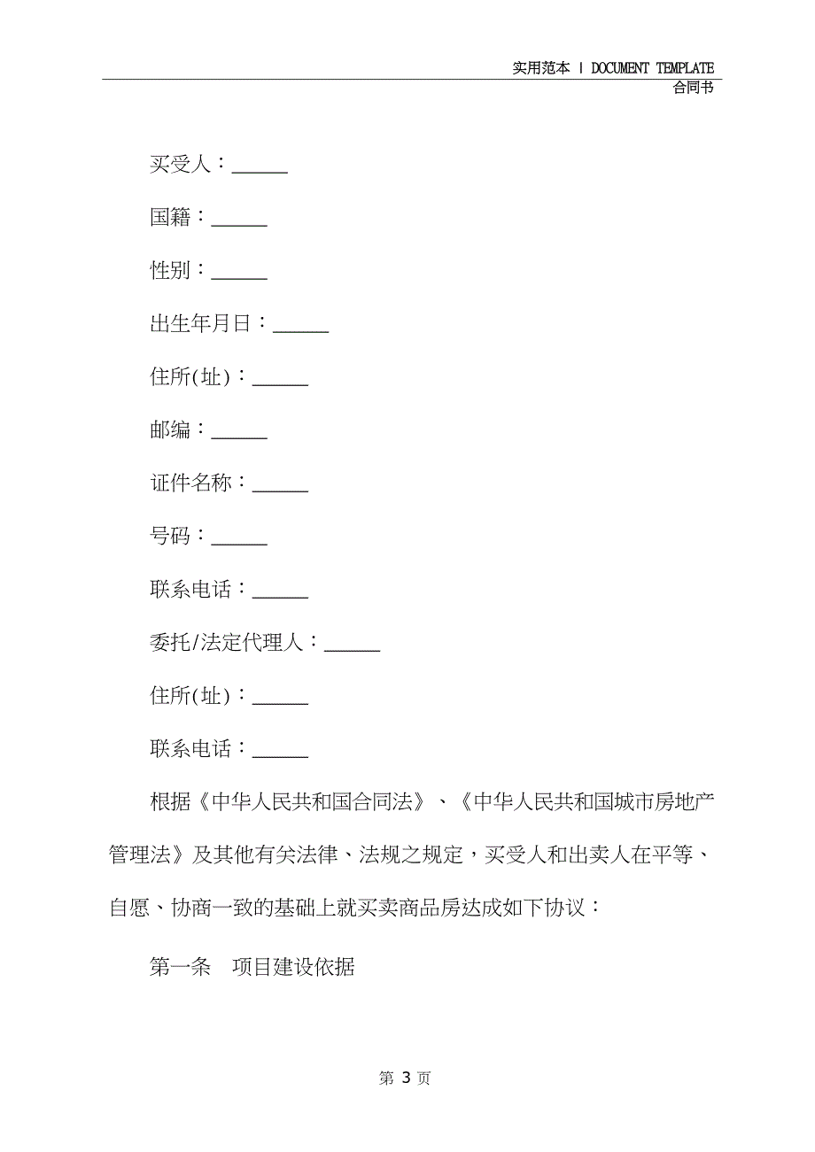 正规通用商品房买卖合同书通用版_第3页