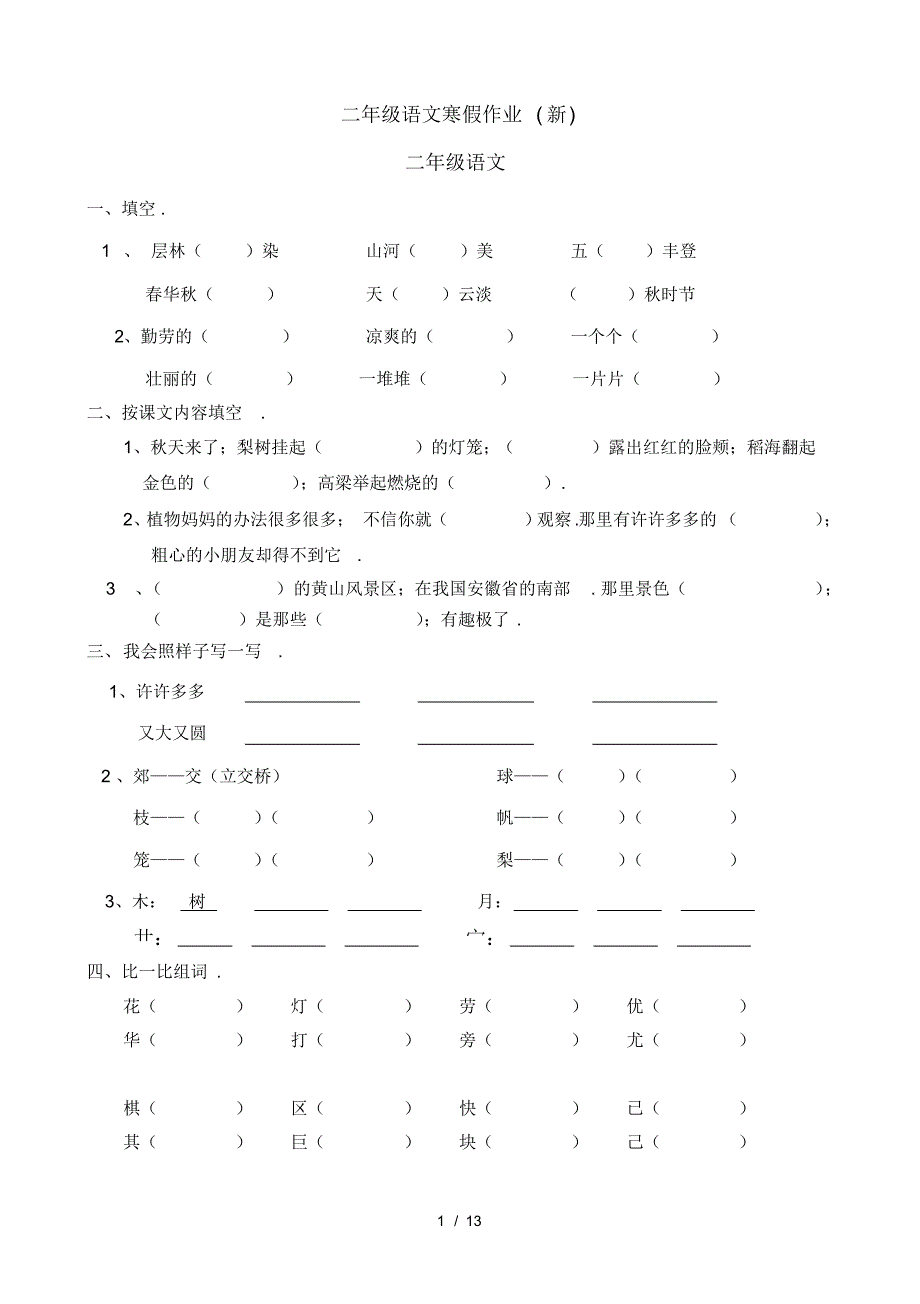 二年级语文寒假作业(新)_第1页