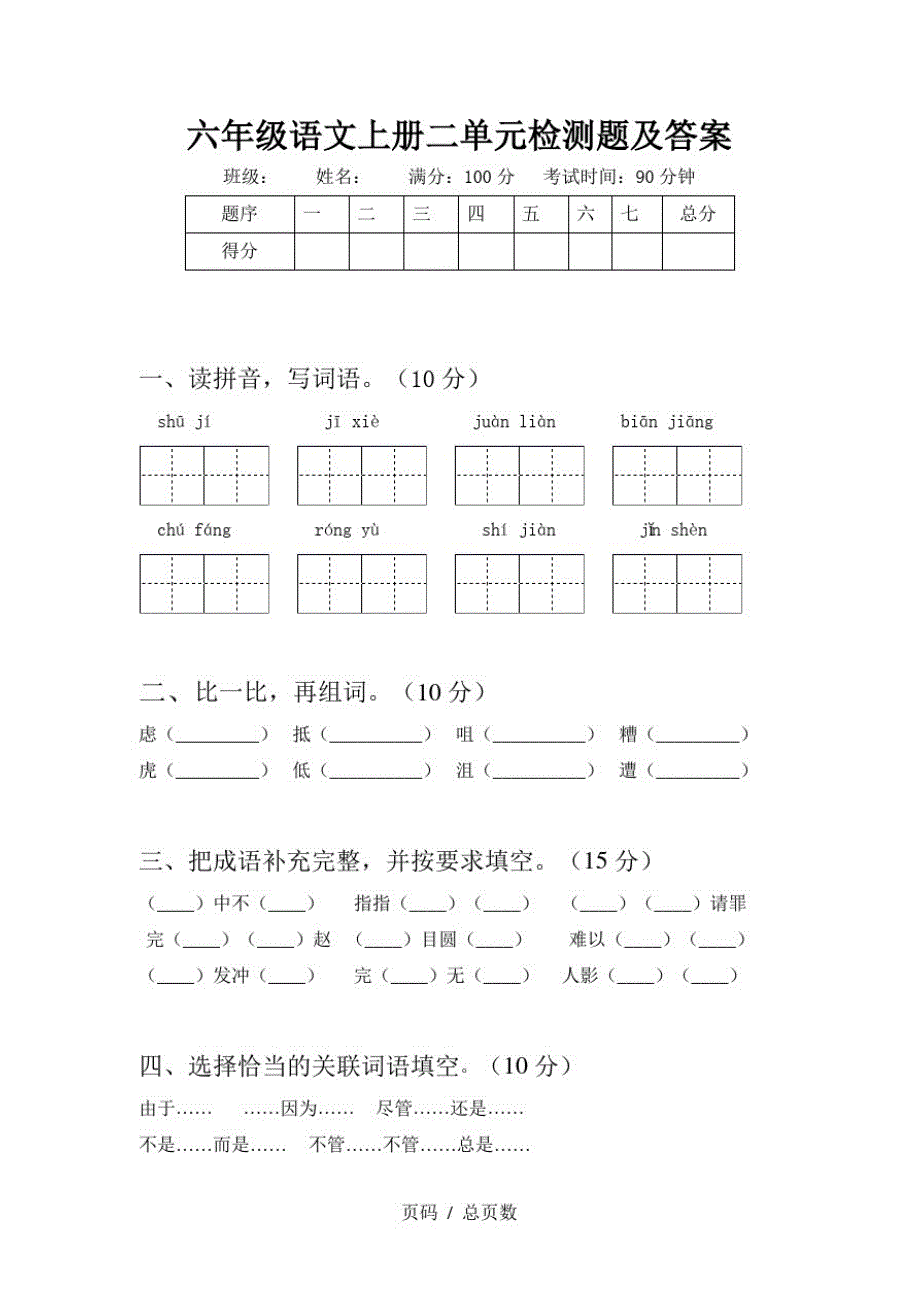 六年级语文上册二单元检测题及答案_第1页