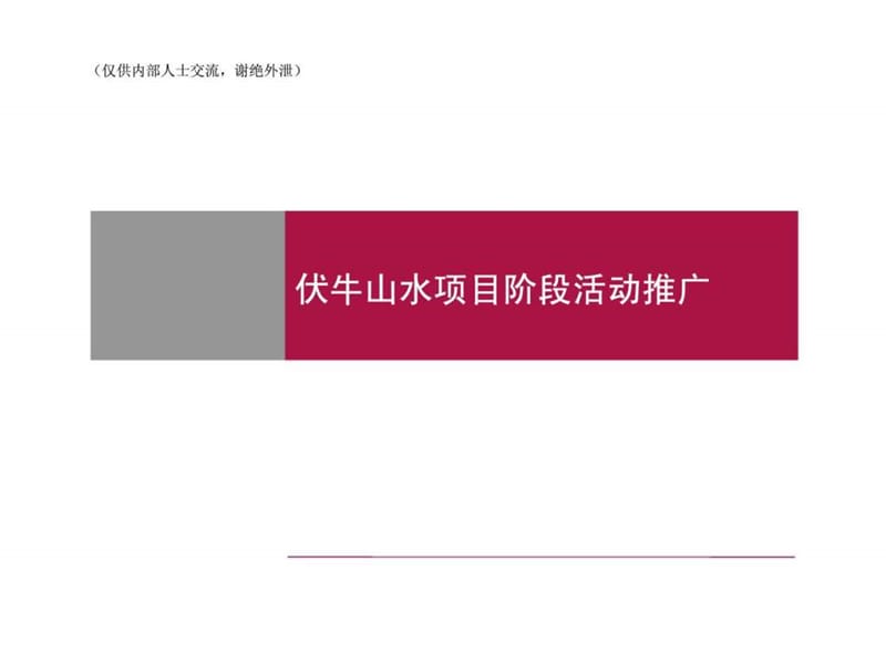 2019年南阳伏牛山水项目阶段活动推广ppt课件_第1页