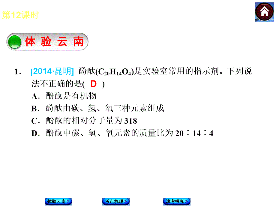 人教版（云南）化学中考复习课件【12】物质的组成及其简单计算（31页）_第2页