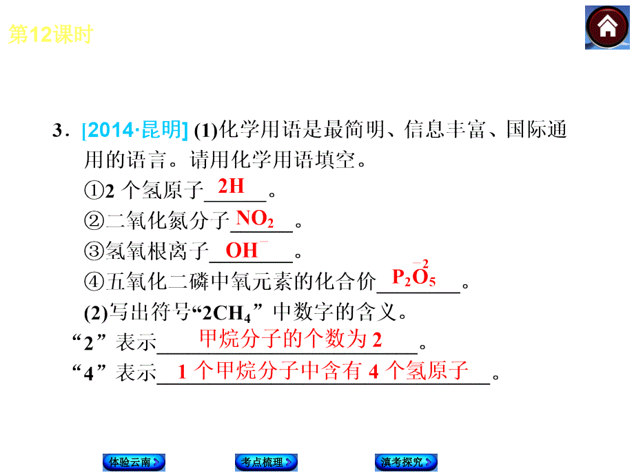 人教版（云南）化学中考复习课件【12】物质的组成及其简单计算（31页）_第4页