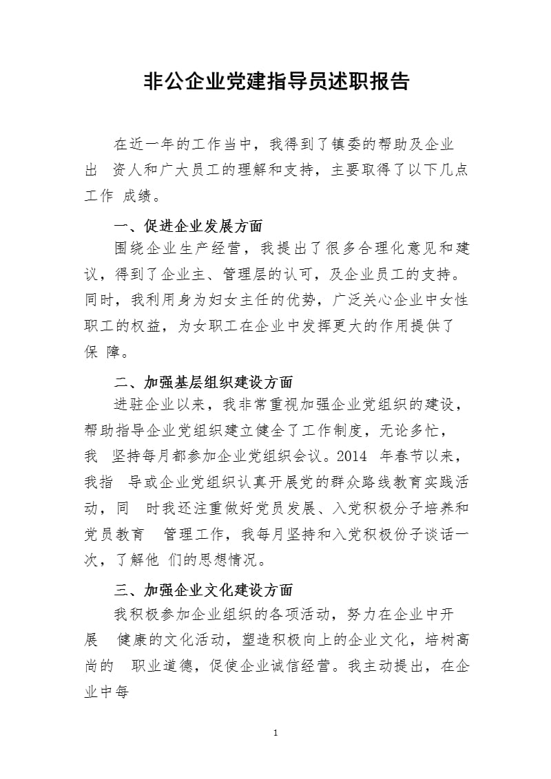 非公企业党建指导员述职报告（2020年10月整理）.pptx_第1页