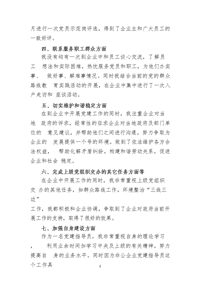 非公企业党建指导员述职报告（2020年10月整理）.pptx_第2页