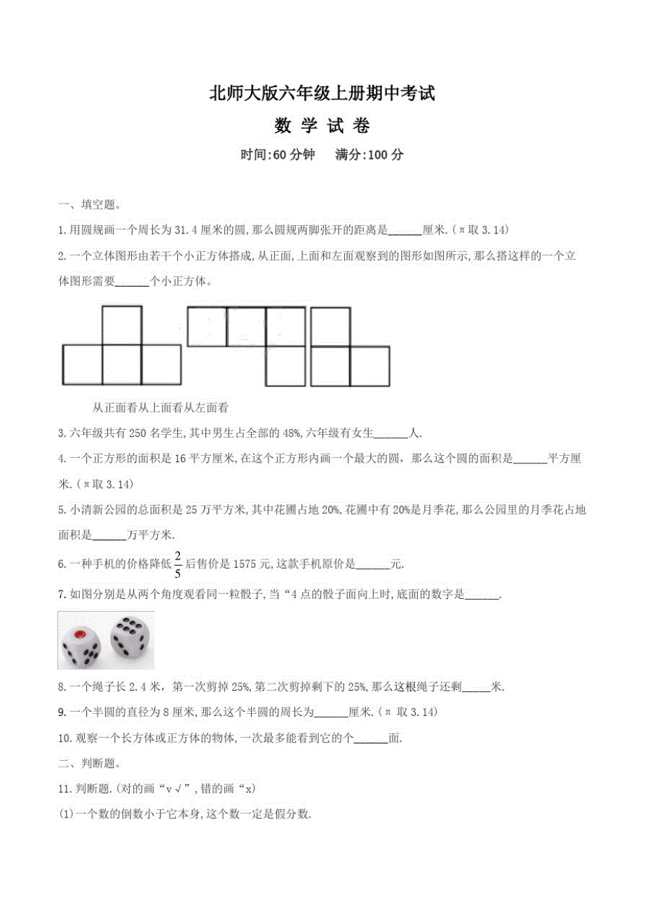 最新北师大版数学六年级上册《期中考试试卷》(附答案)_第1页