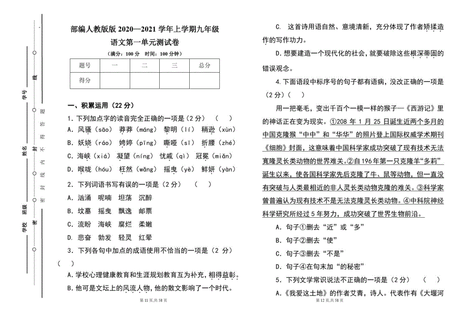 部编人教版2020--2021学年度上学期九年级语文第一单元测试卷及答案(含三套题)_第1页