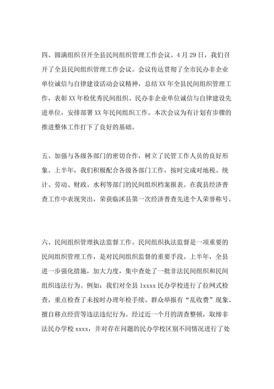 民政局民管科XX年上半年工作总结_第3页