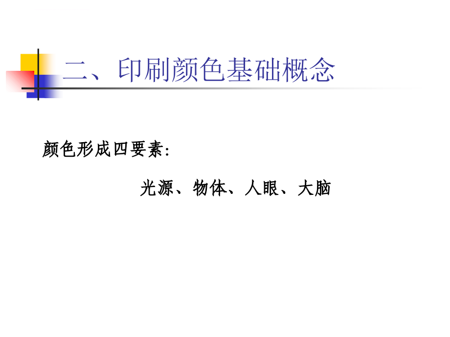 2019年中级工印刷讲稿(专题一)ppt课件_第3页