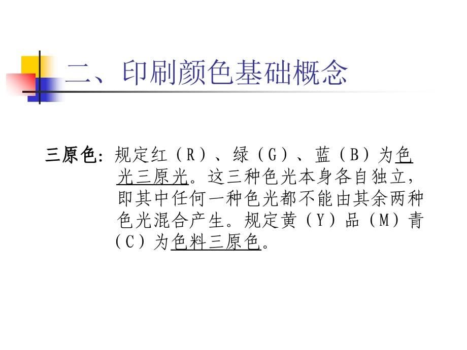 2019年中级工印刷讲稿(专题一)ppt课件_第5页