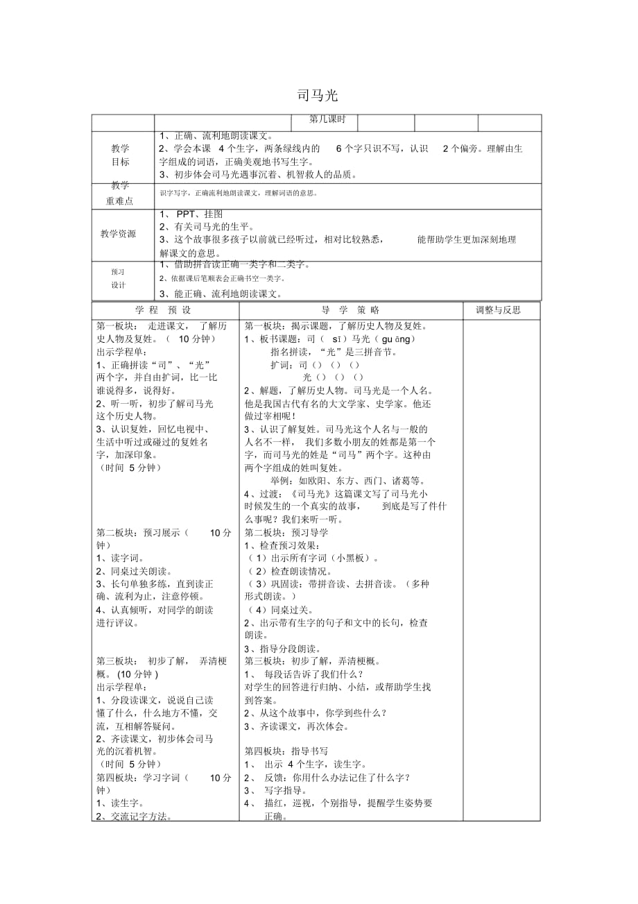 一年级下语文导学案-司马光鲁教版_第1页