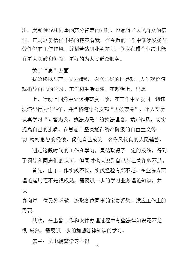 辅警个人心得体会范文3篇事故辅警心得体会（2020年10月整理）.pptx_第5页