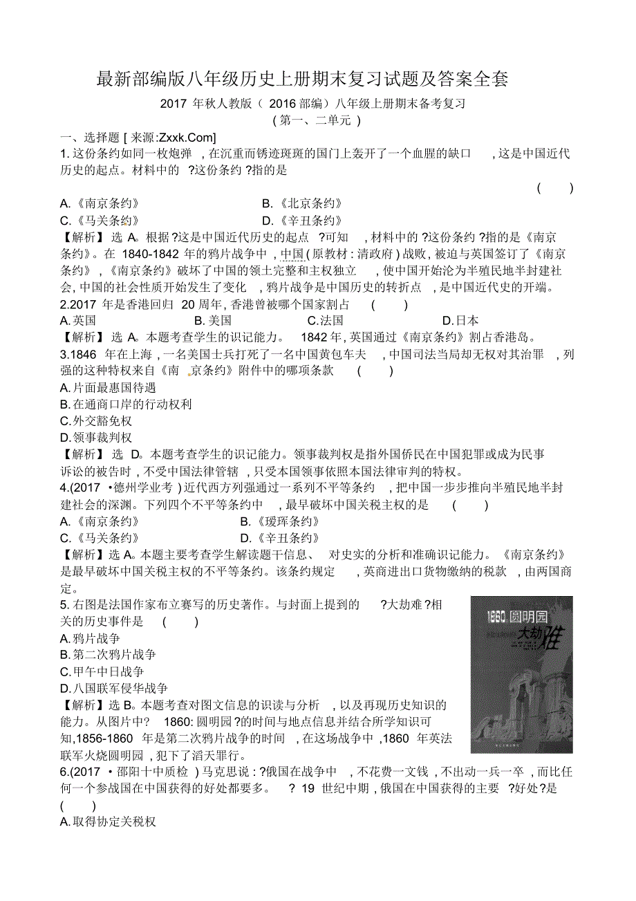 最新部编版八年级历史上册期末复习试题及答案全套_第1页