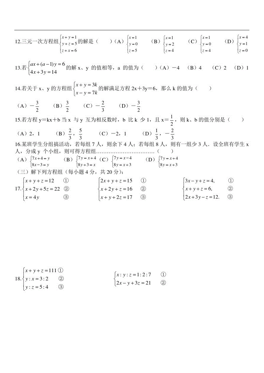 【北师大版】六年级上册数学：6.10三元方程组及其解法测试题_第2页