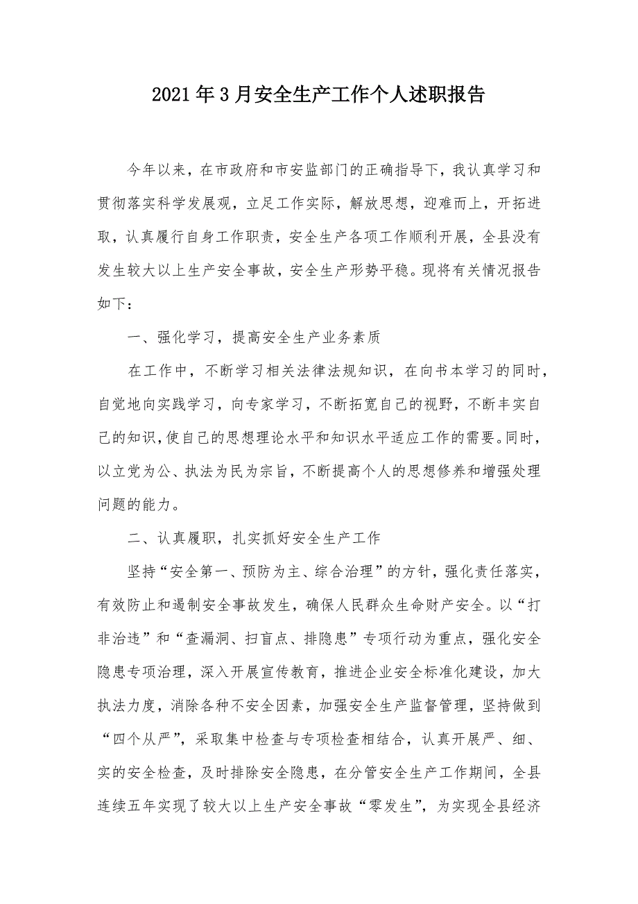 2021年3月安全生产工作个人述职报告（可编辑）_第1页