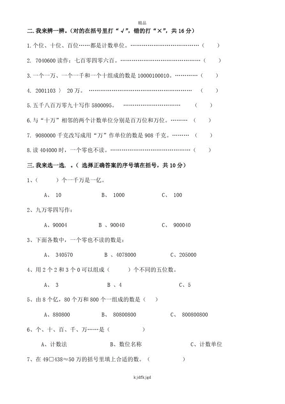 最新北师大版四数上册测试题人教版四年级数学上第一单元大数的认识单元测试题_第2页