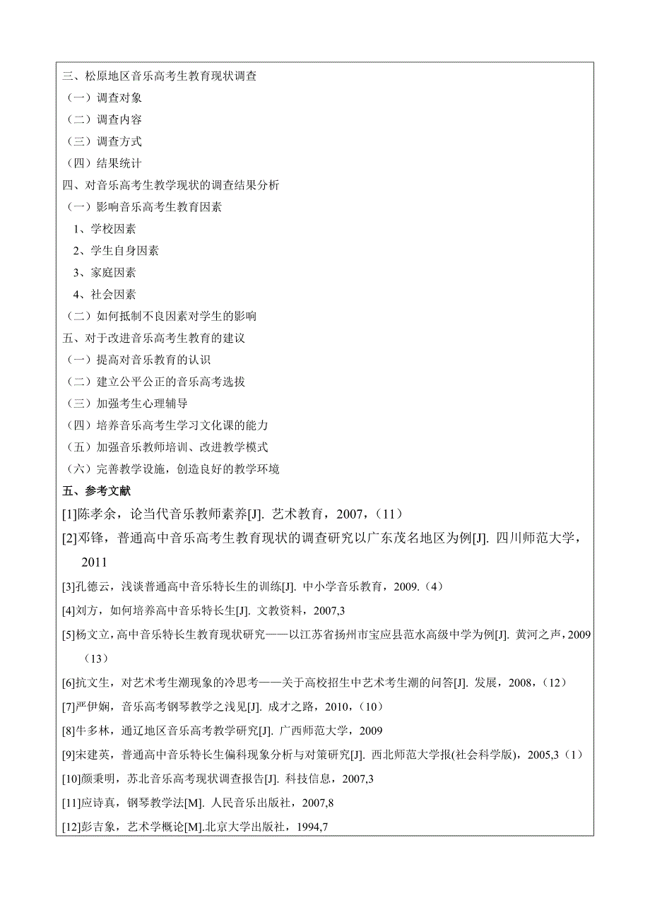 松原地区音乐高考生教育现状的调查分析开题报告_第2页