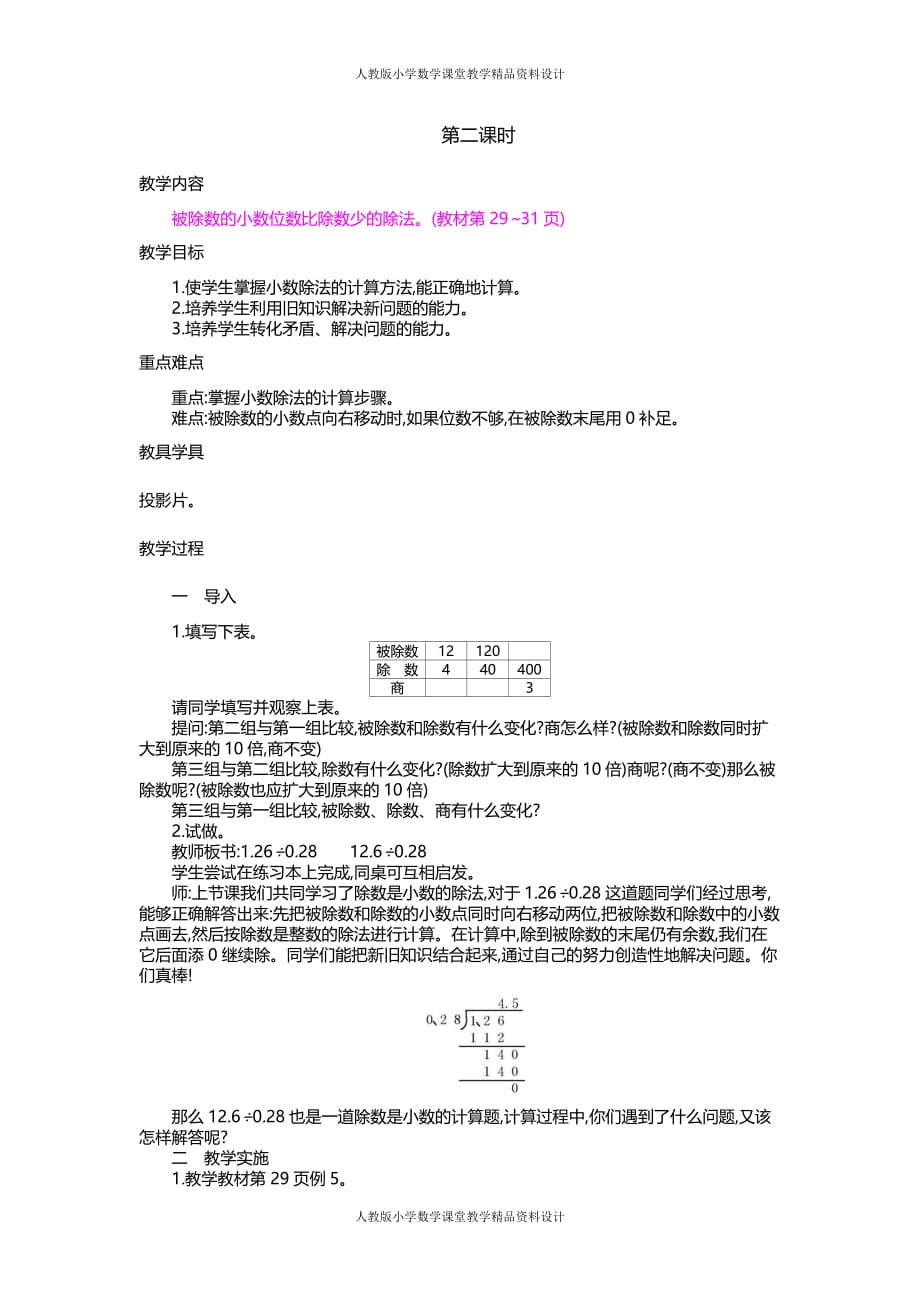 人教版小学五年级上册数学教案2.一个数除以小数第2课时_第1页