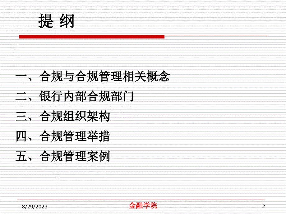 商业银行合规管理演示课件_第2页