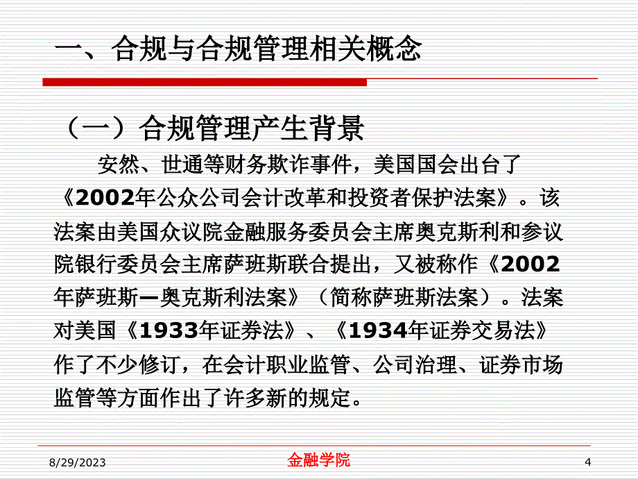 商业银行合规管理演示课件_第4页