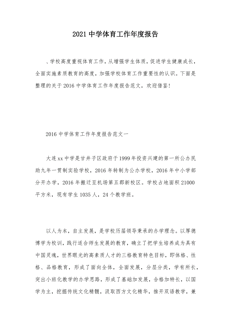 2021中学体育工作年度报告（可编辑）_1_第1页