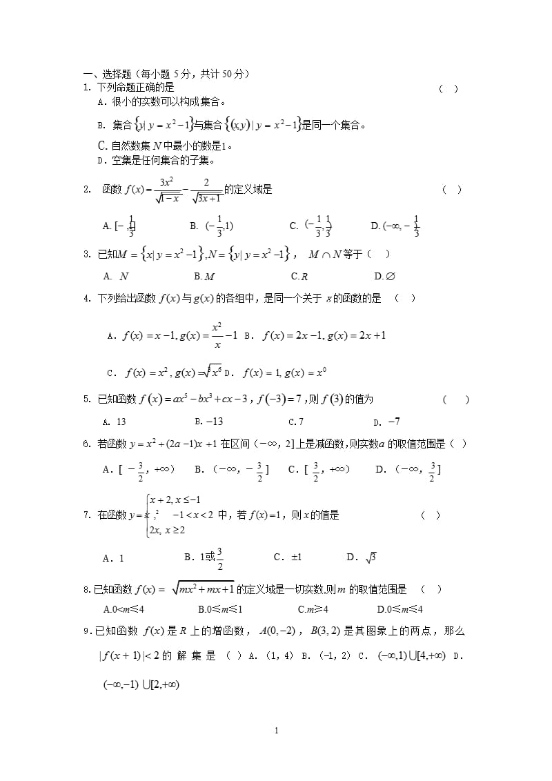 高一数学必修一第一章集合与函数概念单元测试1（2020年10月整理）.pptx_第1页