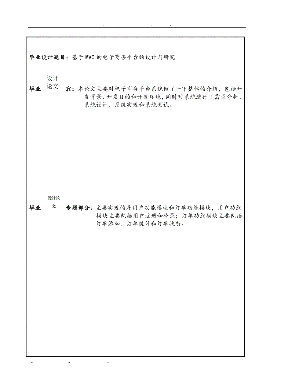 JAVA基于MVC的电子商务平台的设计与研究_第1页