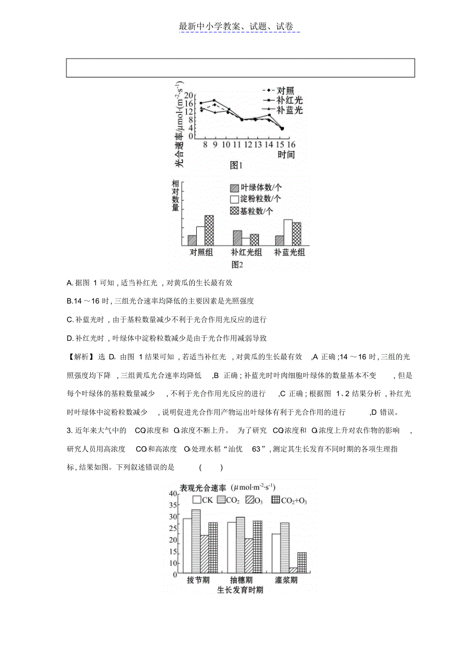 2019年高考生物二轮复习高考重点冲关练3环境因素对光合作用的影响_第2页