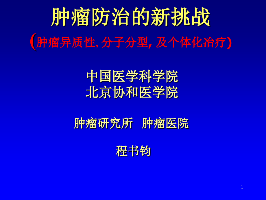 肿瘤防治的新挑战-肿瘤异质性分子分型及个体化冶疗演示课件_第1页