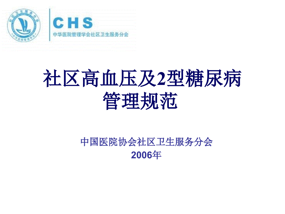 社区高血压及2型糖尿病管理规范演示课件_第1页