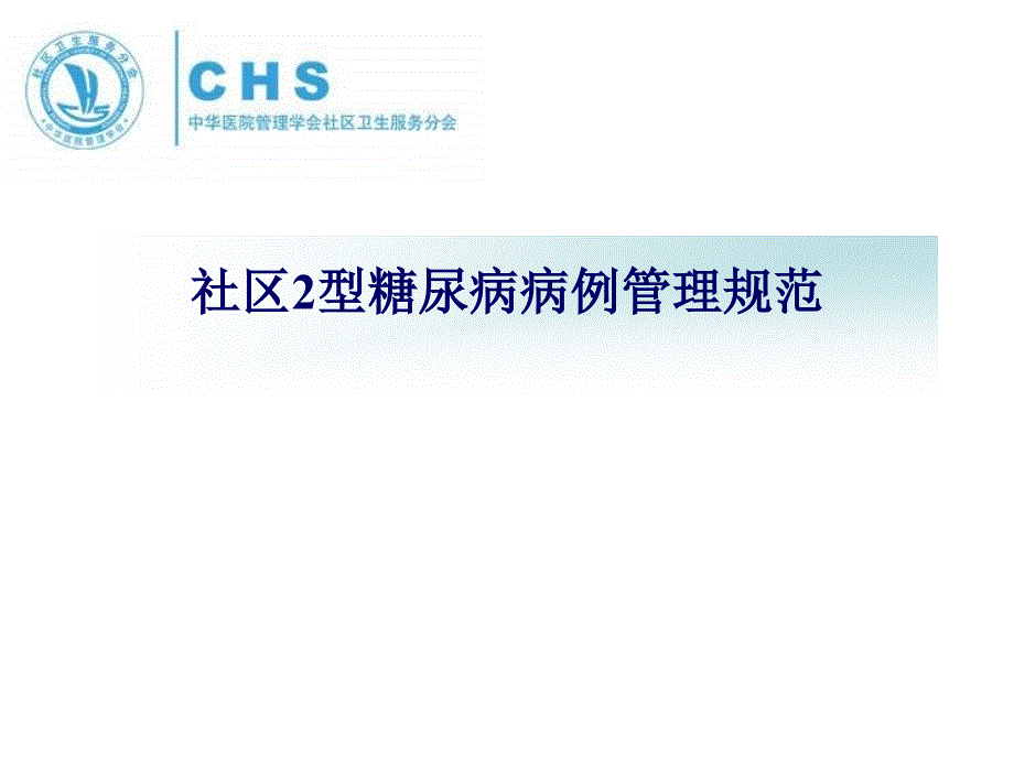 社区高血压及2型糖尿病管理规范演示课件_第2页