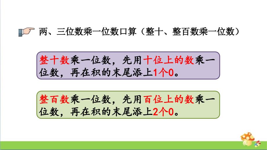 三年级数学上学期（上册）课件8.3两、三位数乘一位数及解决问题苏教版_第4页