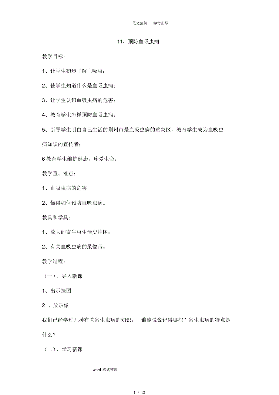 预防血吸虫病教学案[参考]_第1页
