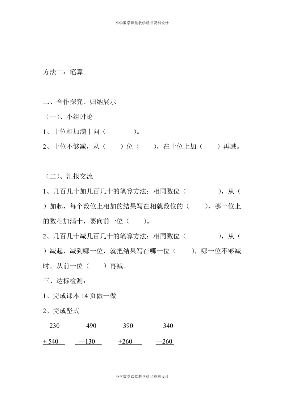 人教版小学三年级数学上册导学案-第2单元 万以内的加减法（一）-第3课时 几百几十加减几百几十的笔算_第2页