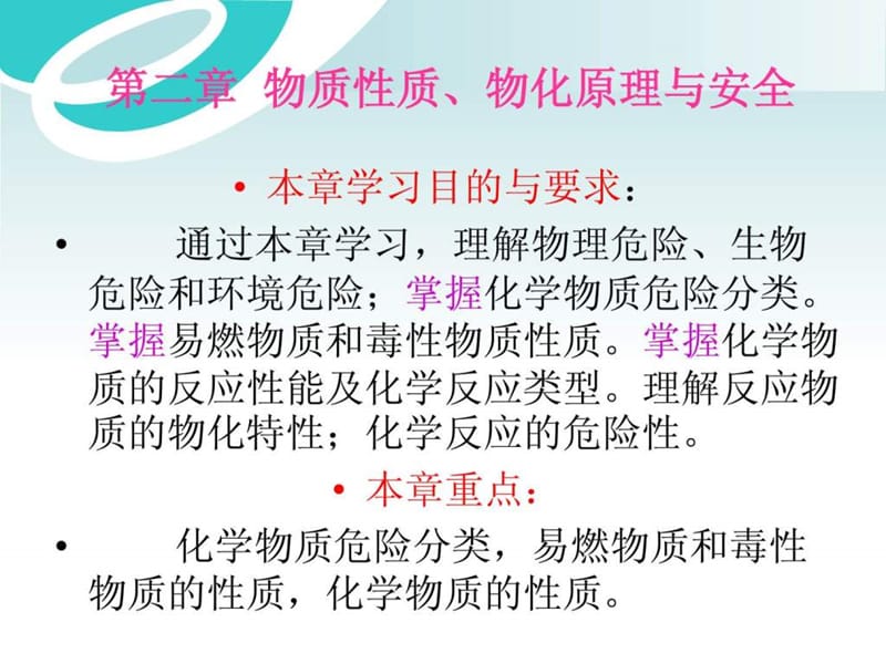 物质性质、物化原理与安全演示课件_第1页