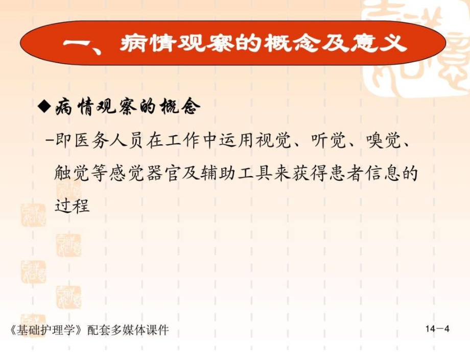 2019年基础护理_第十四章_病情观察及危重患者的抢救和护理ppt课件_第4页