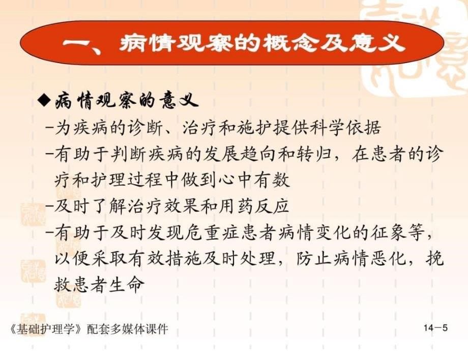 2019年基础护理_第十四章_病情观察及危重患者的抢救和护理ppt课件_第5页