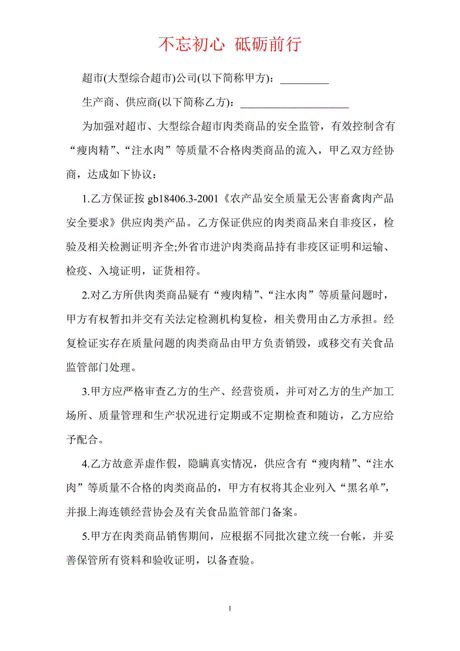 超市肉类商品流通安全协议（Word版本）_第2页