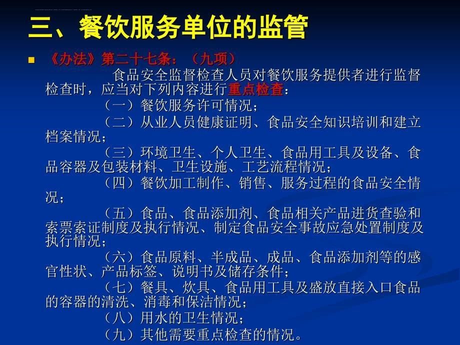 2019《食品安全法》培训ppt课件_第5页