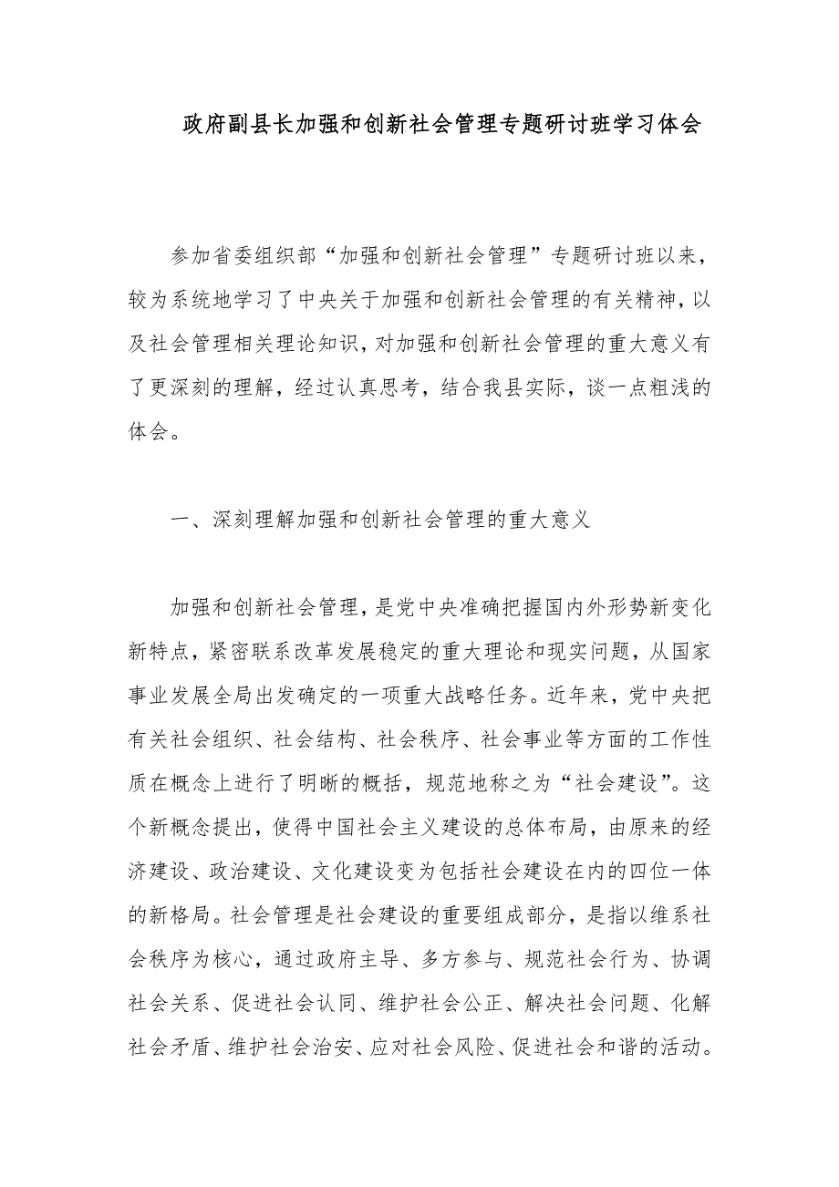 政府副县长加强和创新社会管理专题研讨班学习体会_第1页